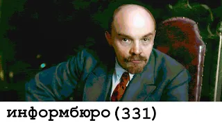 [331] WHO IS Mr. LENIN? Фанатичный идеолог или великий практик?