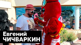 Евгений Чичваркин о своем детстве