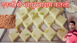 एनर्जी से भरपूर हलवाई वाली बादाम कतली|badam katli|making almond katli|Mukesh Yadav badam katli