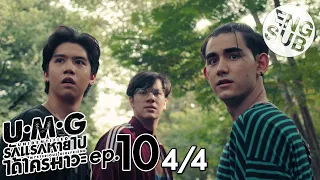 [Eng Sub] UMG รักแรกหายไป ได้ใครมาวะ? | EP.10 [4/4]