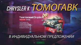 Chrysler K в индивидуальном предложении. Wot Blitz