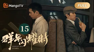 【ENG SUB】FULL《群星闪耀时》EP15 向远生陈浩再起争执 | 李现因小女孩卷入了谋杀案变身侦探！搭档任敏共寻真相 Shooting Stars｜MangoTV Monsoon