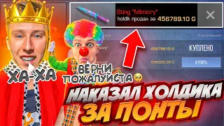 НАКАЗАЛ ХОЛДИКА ЗА ПОНТЫ И ЗАБРАЛ ЕГО НОЖ МИМИКРАЙ ЗА 456789.10 ГОЛДЫ В СТАНДОФФ 2