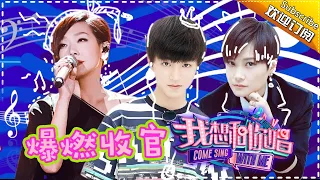 Come Sing with Me S02 EP.12: Let's Party Through The Night!【Hunan TV official channel】