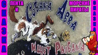 СОБАКА АВВА ИЩЕТ РЫБАКА//СКАЗКА// ПЕНТА И МОРСКИЕ ПИРАТЫ //АЙБОЛИТ И ЕГО ЛЮБИМЫЕ И ВЕРНЫЕ ЗВЕРИ