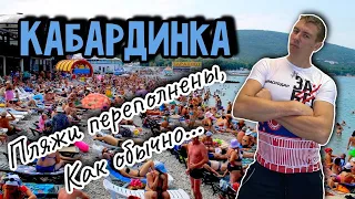 Кабардинка. Переполненные пляжи, никто не уезжает, все довольны! (Папа Может)