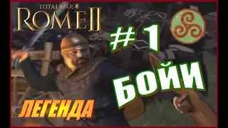 Total War Rome2 Бойи Прохождение #1 - Стратегическое наступление