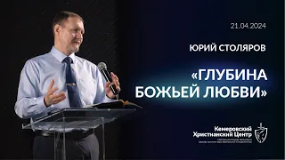 🎙 «Глубина Божьей любви» - Столяров Юрий • 31.03.2024 - КХЦ 🌍