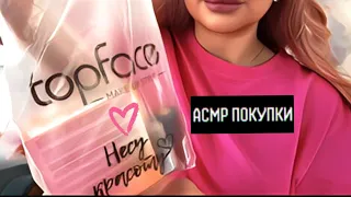 АСМР 🎀 Покупки.Обзор.Тихий голос