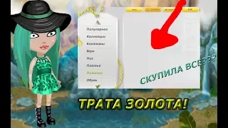 ТРАТА ЗОЛОТАСКУПИЛА ВЕСЬ МАГАЗИН????