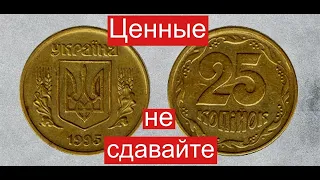 Не сдавайте монеты Украины номиналом 25 копеек и гривна.Узнайте какие нужно перебрать и отложить