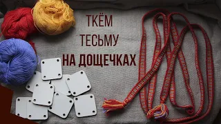 Ткём тесьму на дощечках. Тесьма из средневековых курганов Приладожья