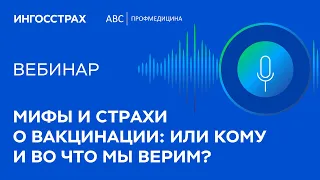 Мифы и страхи о вакцинации: или кому и во что мы верим?