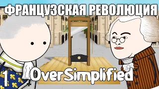 ФРАНЦУЗСКАЯ РЕВОЛЮЦИЯ НА ПАЛЬЦАХ (Часть1) - OverSimplified