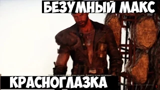 Mad Max | Безумный Макс Прохождение Часть 9