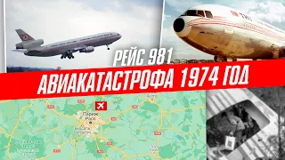 Катастрофа DC-10 под Парижем | Рейс 981 Turkish Airlines | 3 марта 1974 г.
