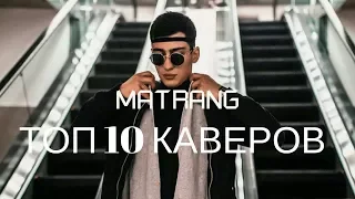 ТОП 6 КАВЕРОВ MATRANG - Медуза