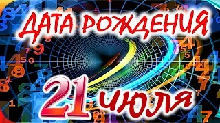 ДАТА РОЖДЕНИЯ 21 ИЮЛЯ🎂СУДЬБА, ХАРАКТЕР и ЗДОРОВЬЕ ТАЙНА ДНЯ РОЖДЕНИЯ