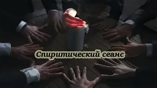 Спиритический сеанс  2019