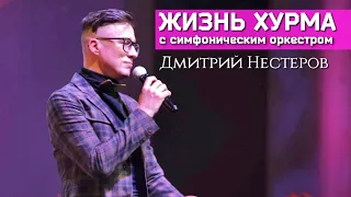 Дмитрий Нестеров - Жизнь хурма / с симфоническим оркестром