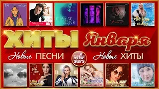 ВСЕ ХИТЫ ЯНВАРЯ ❂ ВСЁ САМОЕ ЛУЧШЕЕ ЗА МЕСЯЦ ❂ ХИТ-ПАРАД НОВИНОК 2020 ❂