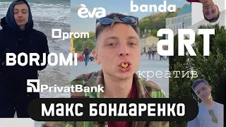 Макс Бондаренко. Banda. Арт-директорство. Маркетинг українською.