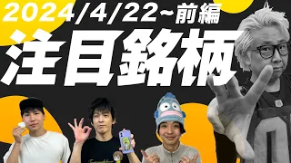 【株TubeEXTRA】2024年4月22日～の注目9銘柄【前編】