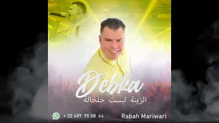 rabah mariwari.الزينة لبست خلخالة.dabka رابح ماريواري 2022🇲🇦🇧🇪