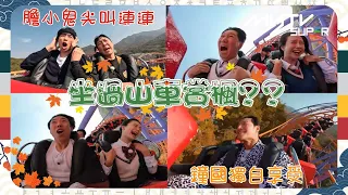 《Running Man🏃🏻》🎢坐過山車賞楓🍁?？｜😱全體尖叫連連😱 🐯鐘國獨自享受☺️｜#runningman ｜逢周一緊貼韓國上架