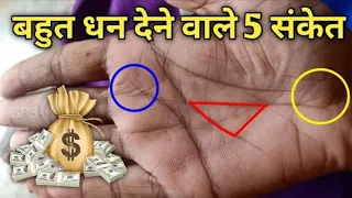 आपके हाथ में कितने धन संकेत है? 5 Money signs on palm