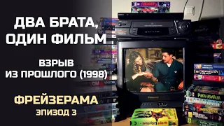 Два брата, один фильм: Фрейзерама, Эпизод 3. Взрыв из прошлого (1998)