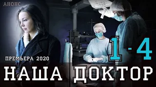 Наш доктор 1-4 серия (Мелодрама, 2020) дата выхода, анонс