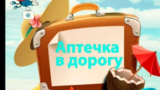 АПТЕЧКА В ДОРОГУ ЭКОНОМ ВАРИАНТ