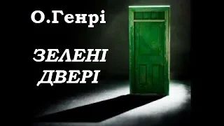 "Зелені двері" - О. Генрі (аудіокнига)