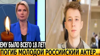 МИНУТУ НАЗАД! На 19-м году ушел из жизни молодой российский актер...