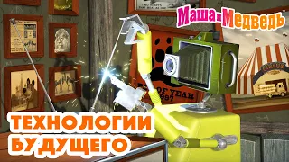 Маша и Медведь 🛸🤖 Технологии будущего 🤖🛸 Коллекция серий про Машу 🎬