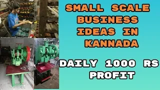 SMALL SCALE BUSINESS IDEAS || LOW INVESTMENT HIGH PROFIT BUSINESS IDEAS IN KANNADA