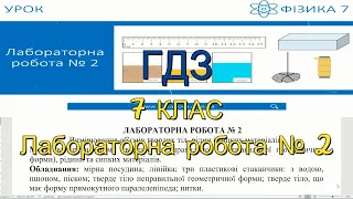 ГДЗ, 7 клас, лабораторна робота №2. Вимірювання об'ємів твердих тіл, рідин і сипких матеріалів