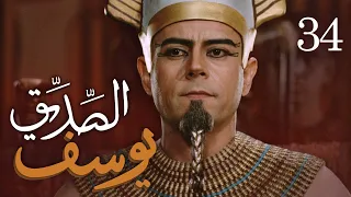 مسلسل يوسف الصديق (ع) | الحلقة 34