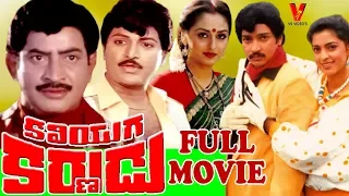 KALIYUGA KARNUDU | TELUGU FULL MOVIE | KRISHNA | JAYA PRADHA | JUHI CHAWALA | V9 VIDEOS