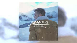 Джарахов – Делориан (official audio)
