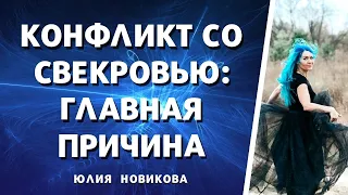 Главная причина конфликта со свекровью: муж не защищает жену