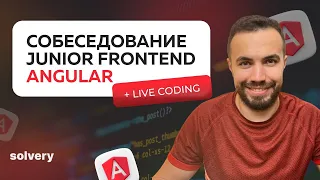 Моковое собеседование Angular | Junior Frontend-разработчик