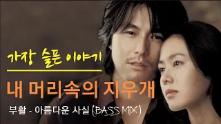 영화 [내 머리속의 지우개 OST] '아름다운 사실' (부활) * Bass mix