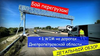 WIM. На трассе М-30 (М-04) Днепр-Павлоград  установили автоматические весы для грузовиков!