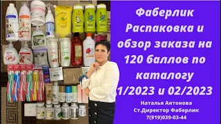 #фаберлик 🤩Распаковка заказа по каталогу 1/2023 и #новинки каталога 2/2023.