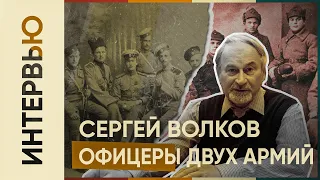 Сергей Волков об офицерах в белой и красной армиях
