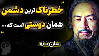 چرا سخنان کوبنده سان تزو و کتاب هنر جنگ در دانشگاهای بزرگ دنیا تدریس میشود ؟ سخنان بزرگان