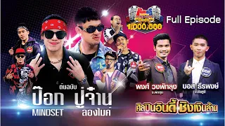 กิ๊กดู๋ Kik Duu | ปู่จ๋าน ลองไมค์ & ป๊อก Mindset | 17 ก.ค. 63 FULL EP