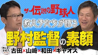 古田敦也＆山﨑武司 教え子たちが語る 知将・野村克也の素顔【ザ・伝説の野球人大全集】